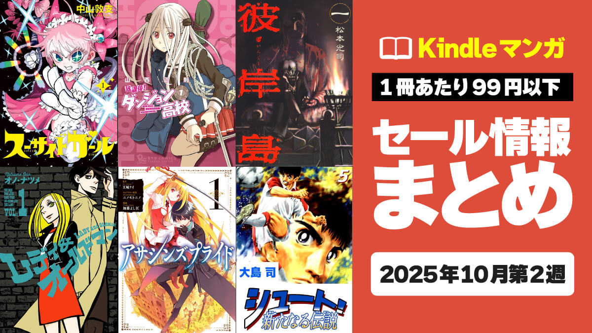 【11円～】Kindleマンガ激安セール情報まとめ【10月第2週】