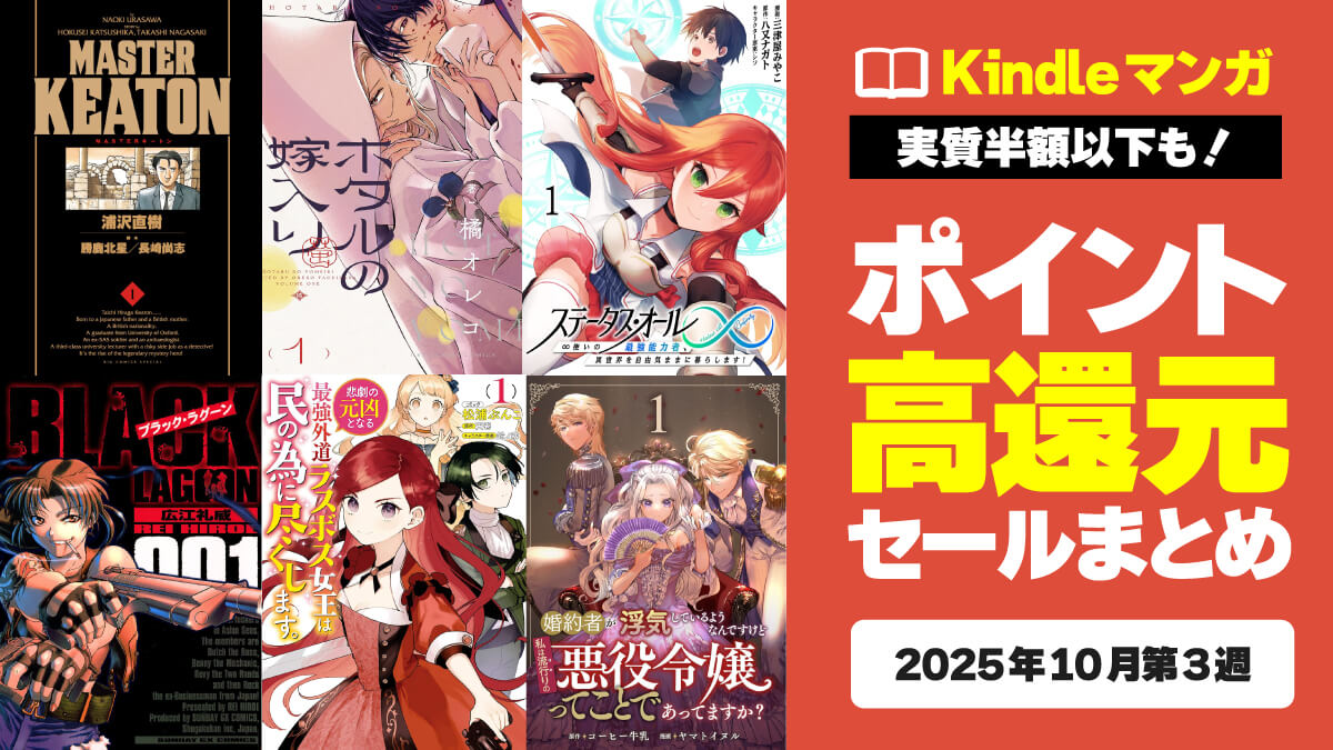 ポイント還元率が高いKindleマンガまとめ【10月第3週】