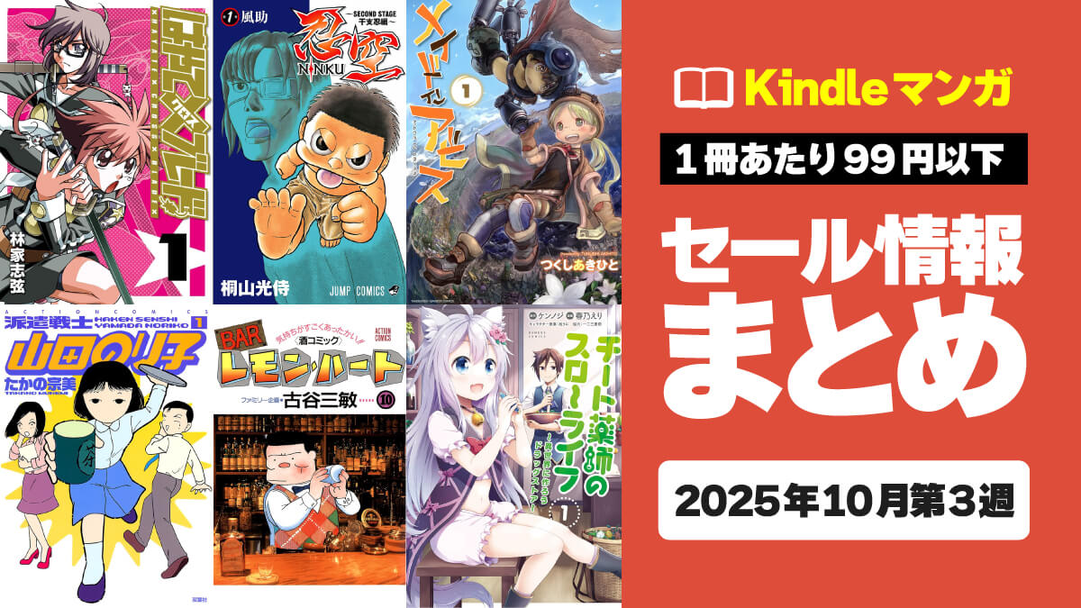 【1冊11円から】Kindleマンガ激安セール情報まとめ【10月第3週】