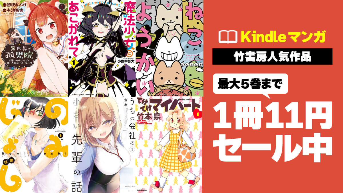 竹書房の人気マンガKindle版が最大5巻まで1冊11円でセール中