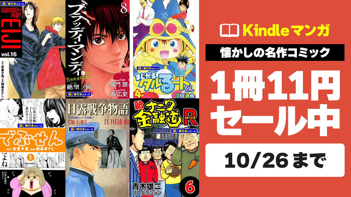 【まもなく終了】懐かしの名作マンガKindle版が1冊11円で激安セール中