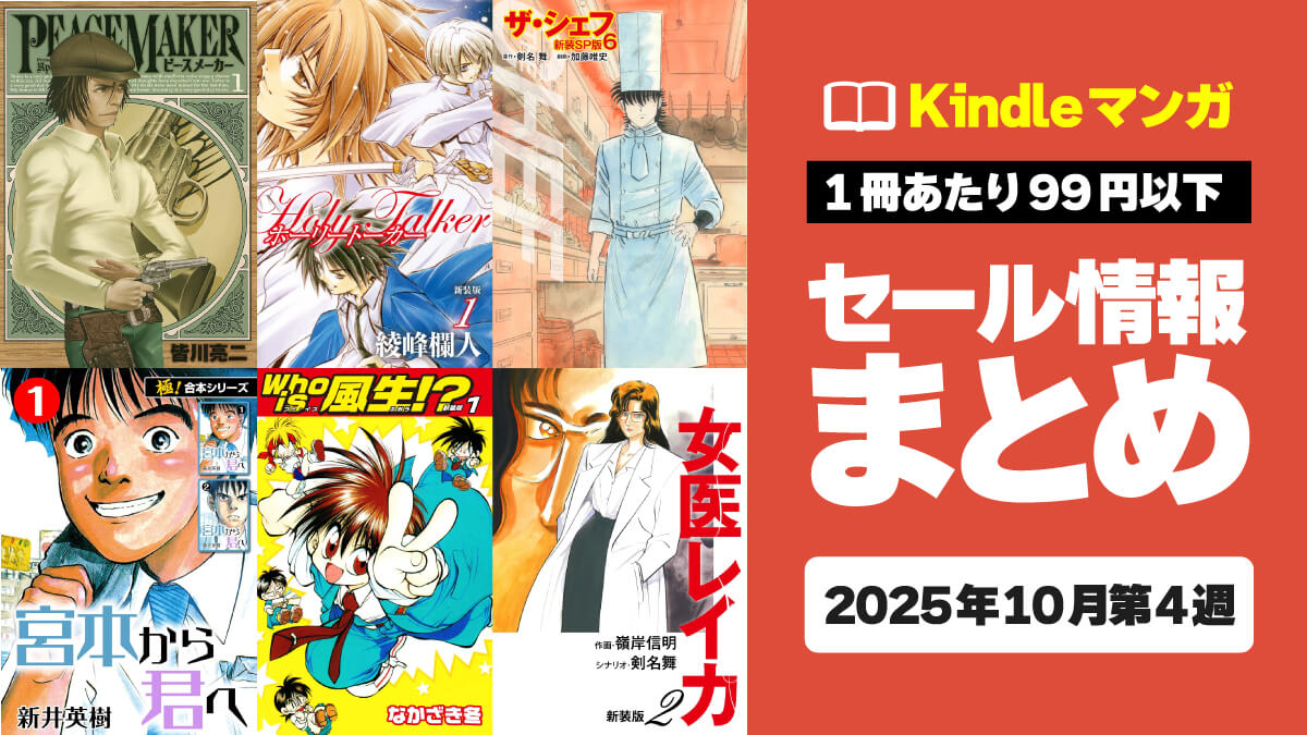 【11円~】Kindleマンガ激安セール情報まとめ【10月第4週】
