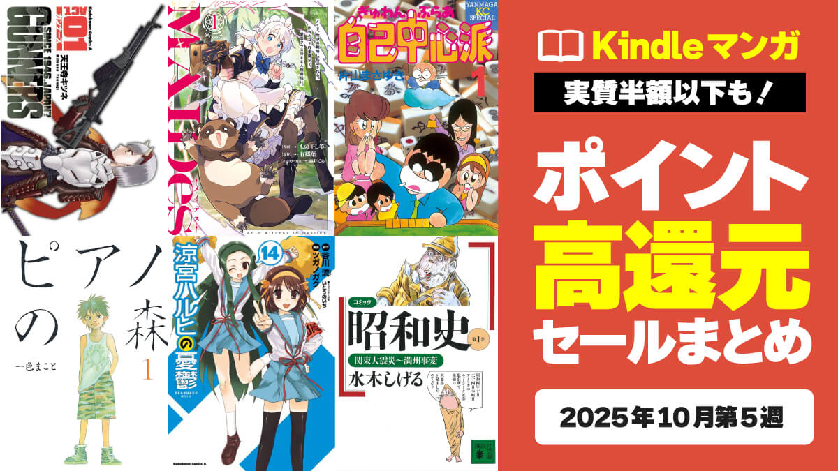 ポイント還元率が高いKindleマンガまとめ【10月第5週】