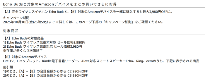 Amazonデバイスとまとめ買いでEcho Budsが実質無料