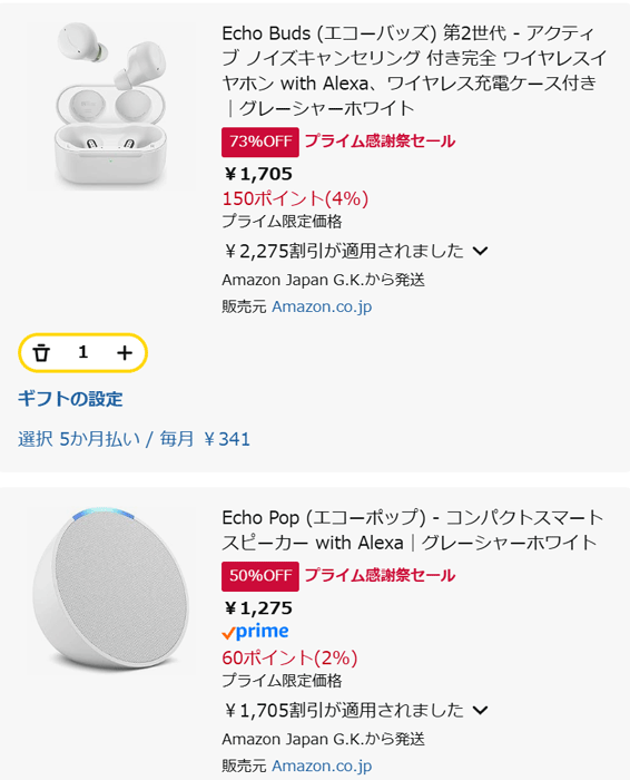 Amazonデバイスとまとめ買いでEcho Budsが実質無料