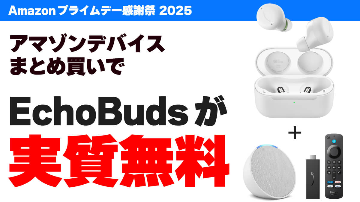 Amazonデバイスとまとめ買いでEcho Budsが実質無料