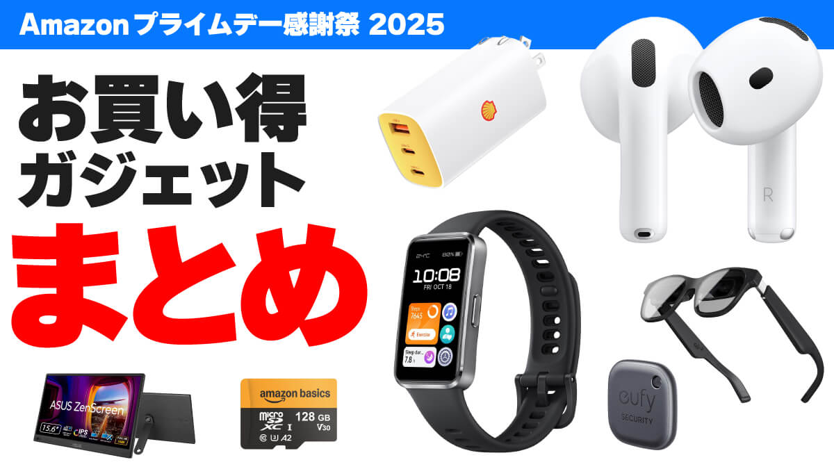 プライム感謝祭のお買い得ガジェット・PC周辺機器まとめ