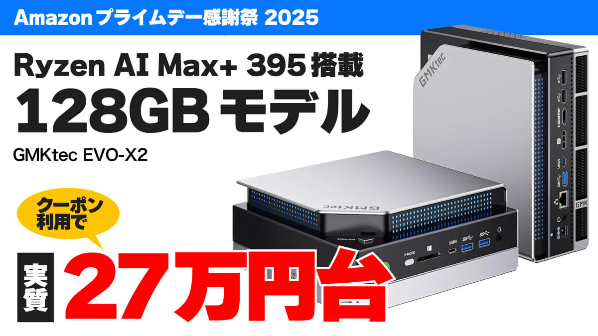 Ryzen AI Max+ 395＋128GBメモリーのGMKtec EVO X2がクーポン＆ポイント還元で実質27万円台