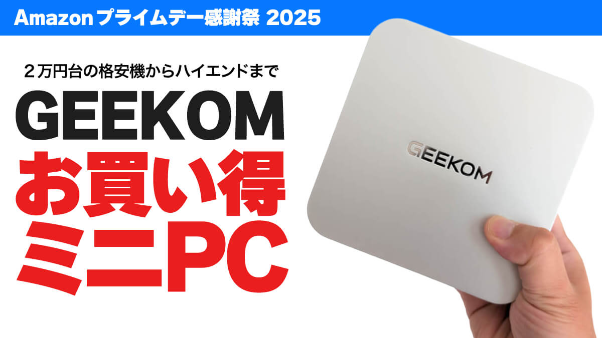 【最安2万円台から】プライム感謝祭でセール中のGEEKOM製ミニPCまとめ
