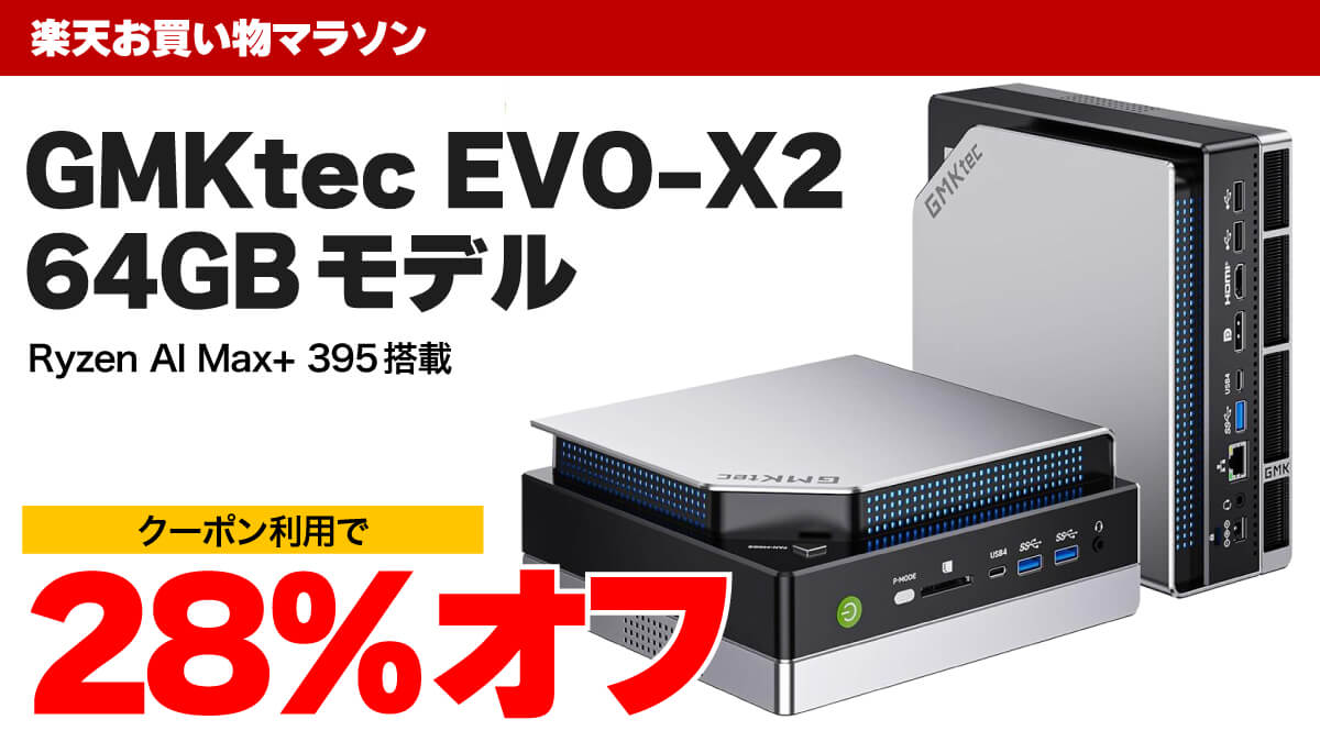 GMKtec EVO-X2 64GBモデルが楽天のクーポンで28%オフ