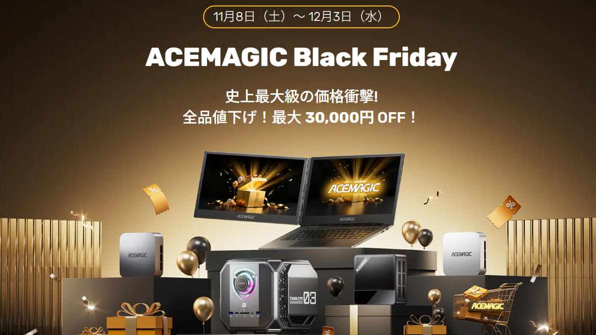 ACEMAGICでミニPCが対象のブラックフライデーセール開催中