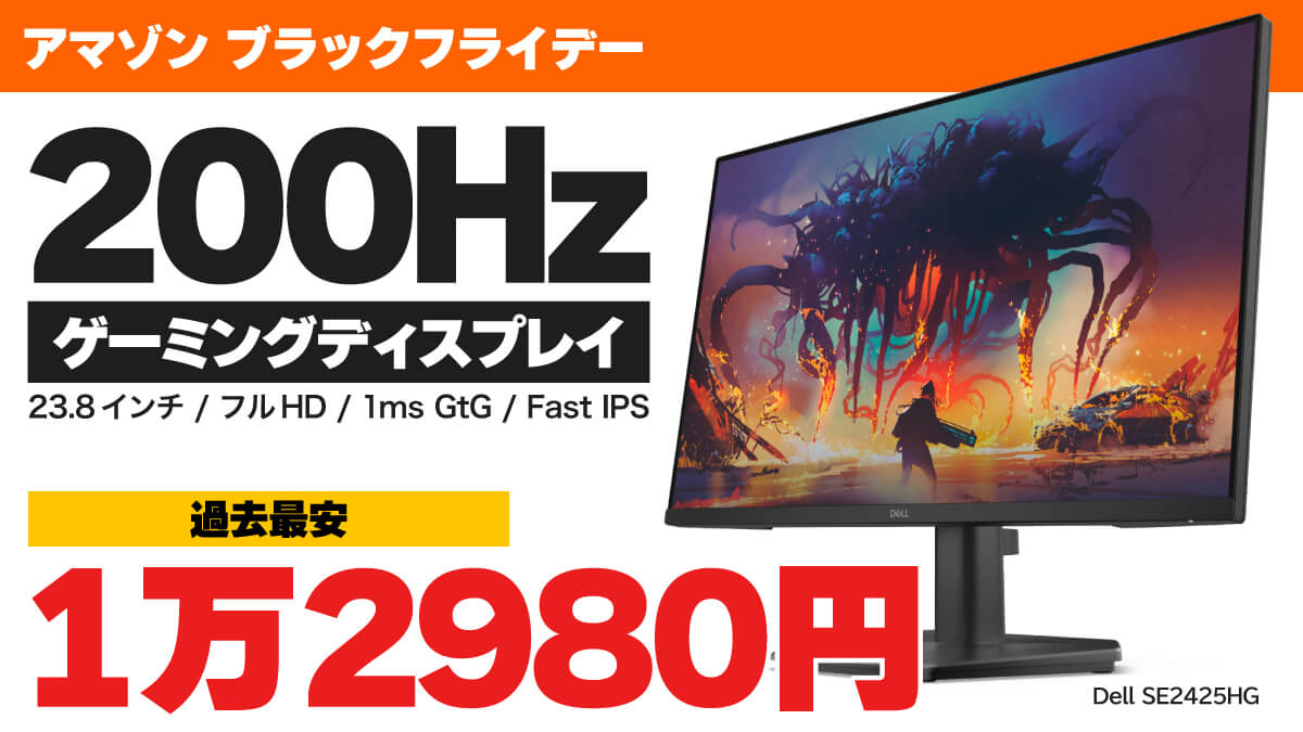 【これで良くない？】デルの200Hzディスプレイが1万2800円！安すぎて心配になるレベル