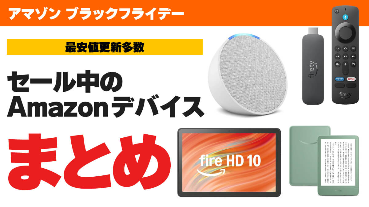 ブラックフライデーで激安販売中のAmazonデバイスまとめ