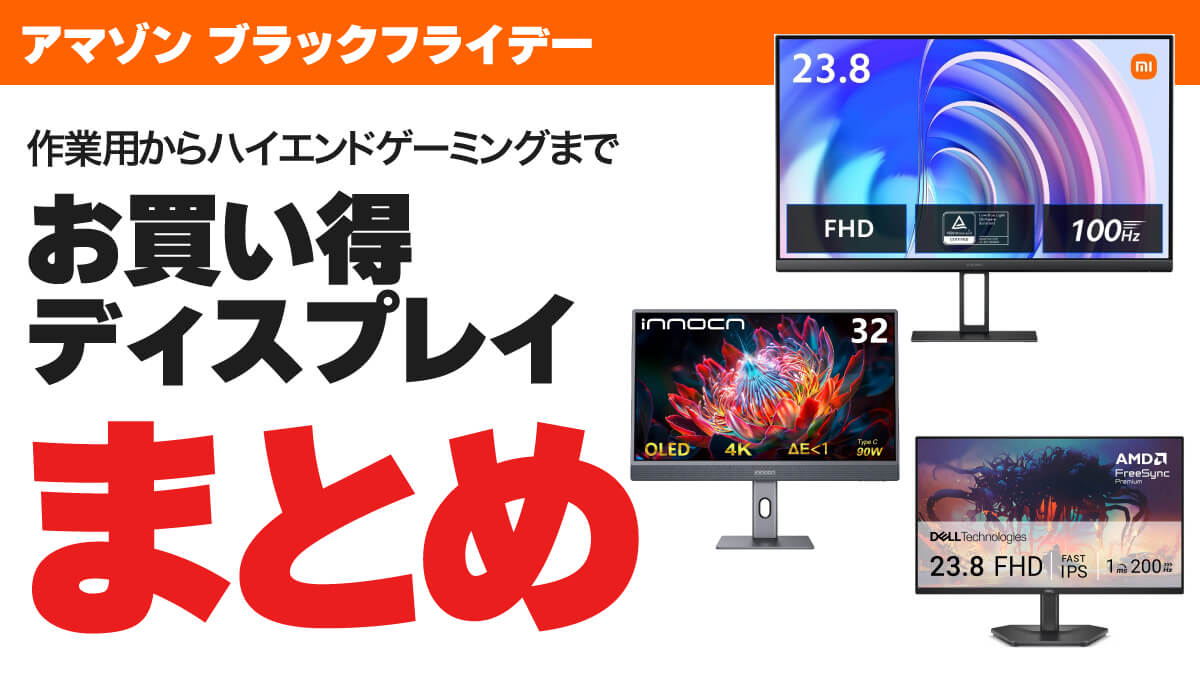 【2025年】アマゾンブラックフライデーのお買い得ディスプレイまとめ
