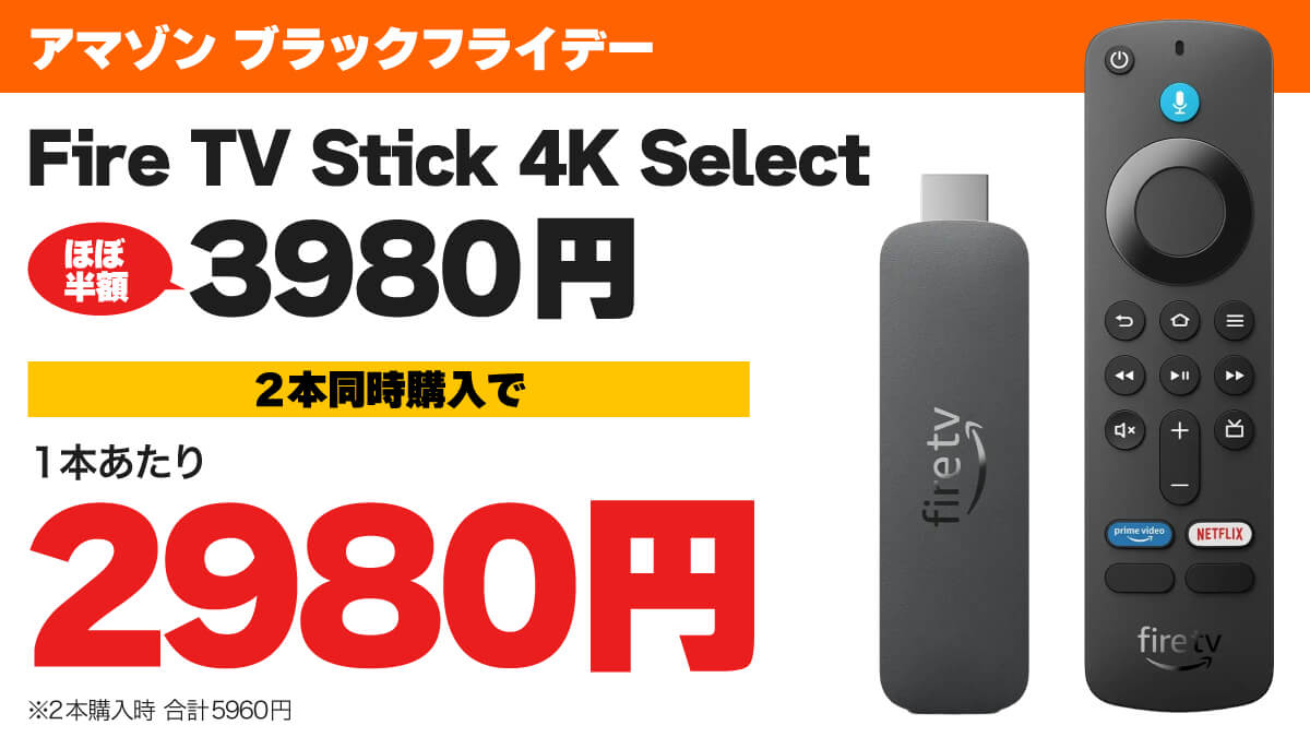 Fire TV Stick 4K Selectがほぼ半額の3980円！ 2本購入でさらにお得