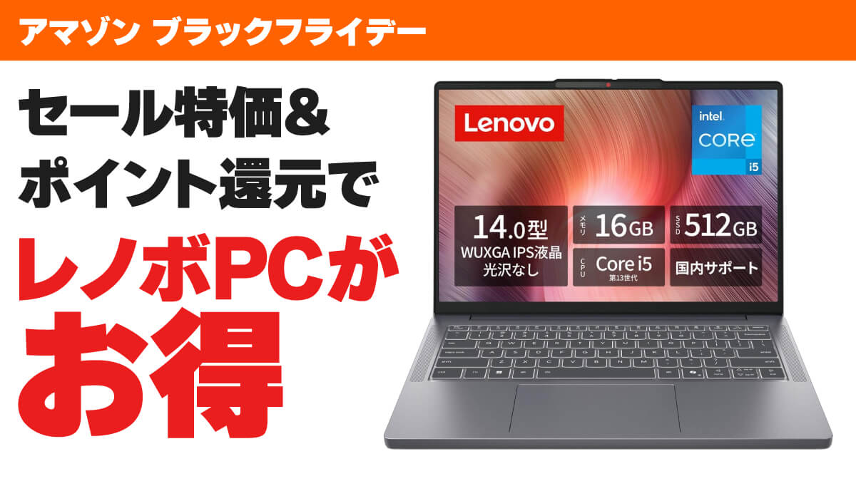 ブラックフライデー特価＋ポイント還元でレノボPCが超お買い得！