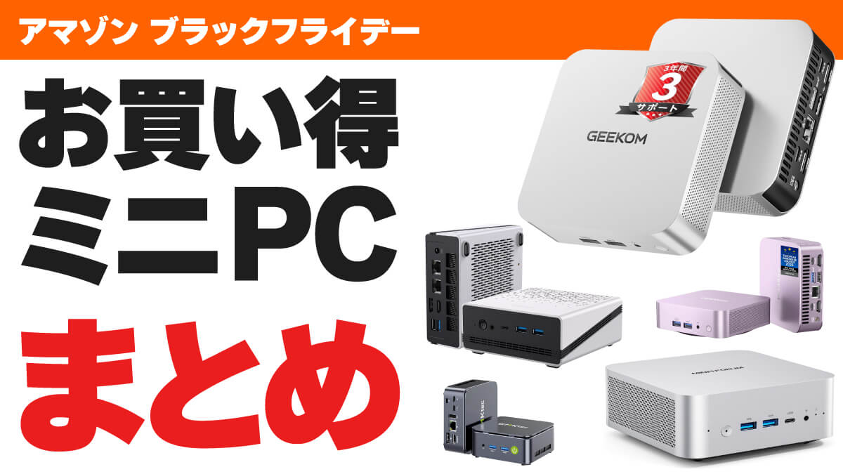 アマゾンブラックフライデー2025のお買い得ミニPCまとめ