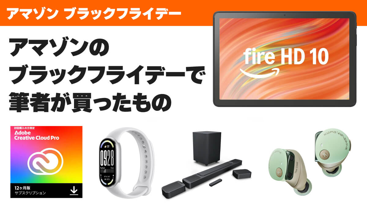 【2025】アマゾンブラックフライデーで筆者が買ったモノ【全21点】