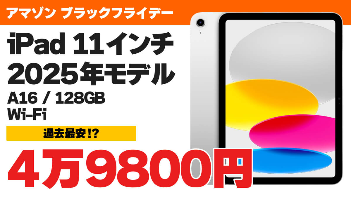 2025年発売の11インチiPad（A16）128GB Wi-Fiモデルが4万9800円で過去最安