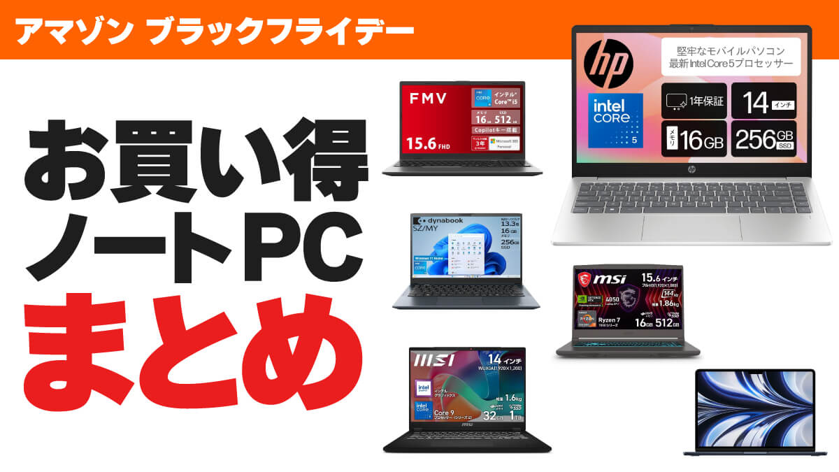 【2025年】アマゾンブラックフライデーでお買い得なノートPCまとめ