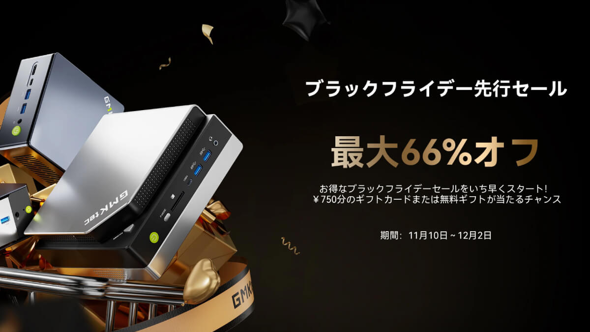 GMKtecのブラックフライデーセール開催中！ ミニPCのベアボーンが安い