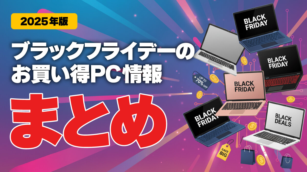 【2025】パソコン関連のブラックフライデーセール情報まとめ