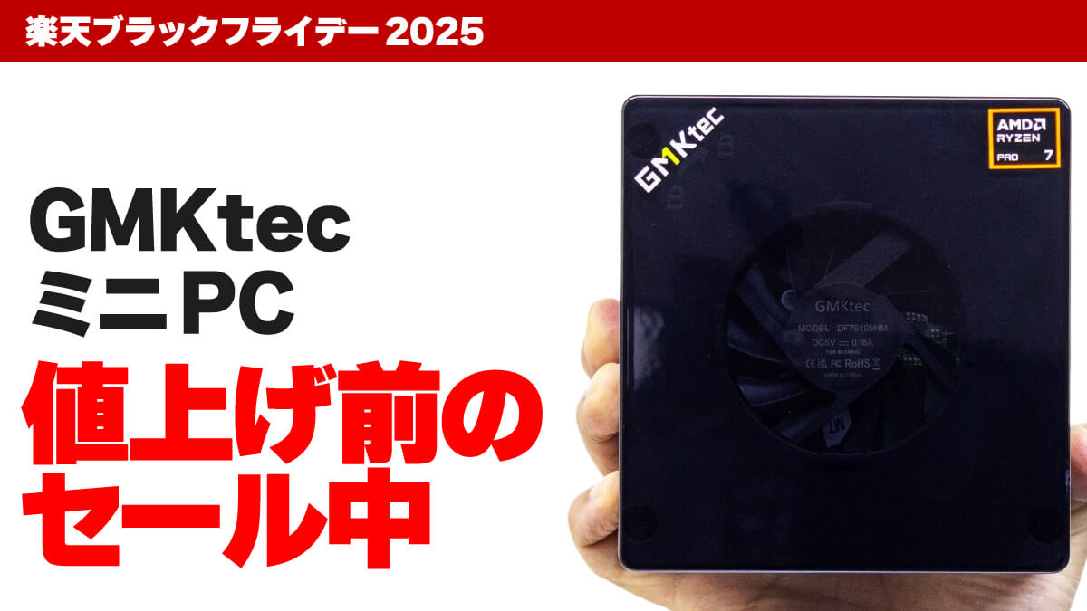 【11/25まで】人気機種を安く買えるチャンス!? 楽天GMKtecでミニPCがセール中