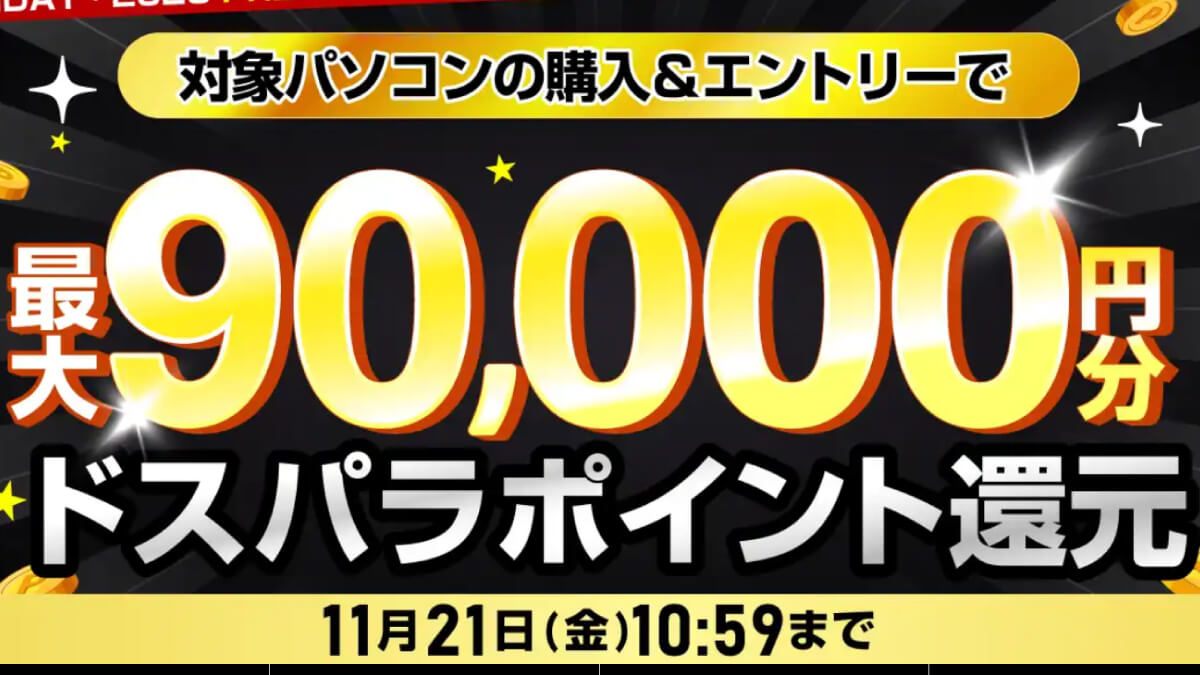 ドスパラ「ブラックフライデー先取りセール」開催中!