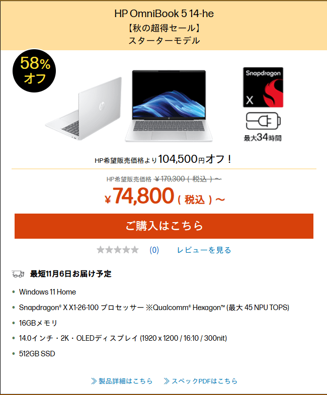 HP「秋の超得セール」