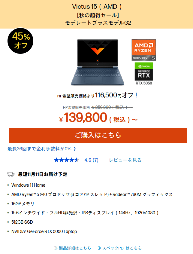 HP「秋の超得セール」
