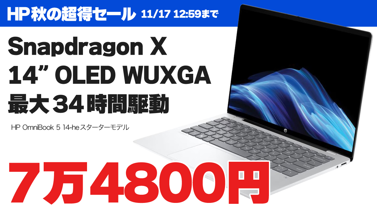 Snapdragon X&OLEDディスプレイ搭載ノートPCが7万4800円!