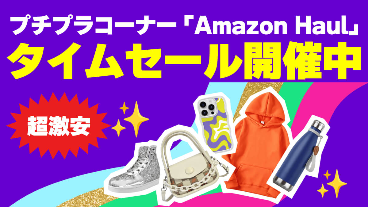 【100円未満も】アマゾンのプチプラコーナー「Haul」で謎商品が超激安【本当に届く?】