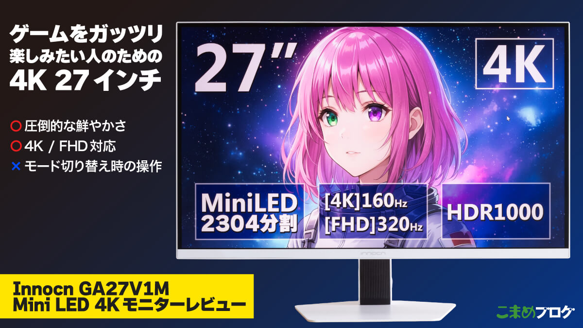 Innocn GA27V1M Mini LED 4Kモニターレビュー:MiniLEDの圧倒的な鮮やかさが魅力【PR】