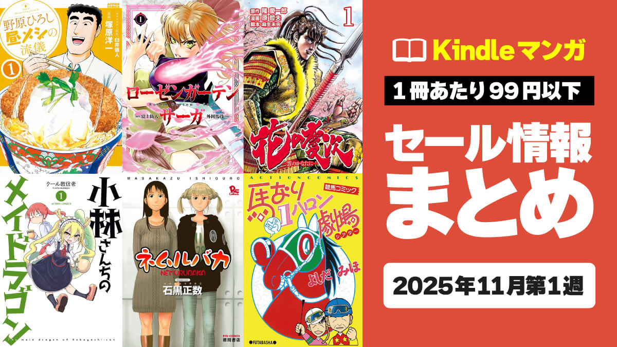 【1冊11円から！】Kindleマンガ激安セール情報まとめ【11月第1週】