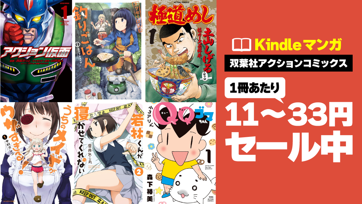 名作も迷作も11～33円!? 双葉社アクションコミックスKindle版が激安セール中