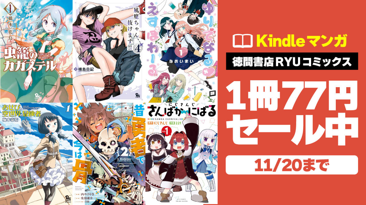 【期間限定】COMICリュウKindleセールで名作・怪作が1冊77円！