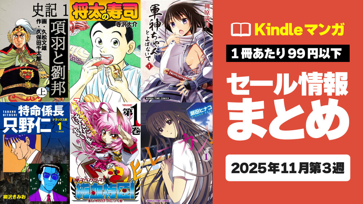 週末は名作をイッキ読み！Kindleマンガ激安セール情報【11月第3週まとめ】