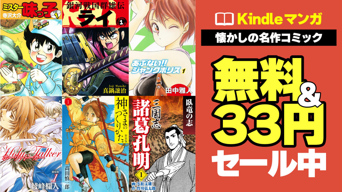 【1冊33円】SF・グルメから伝説の劇画まで！ 昭和～平成初期の名作Kindleマンガがセール中