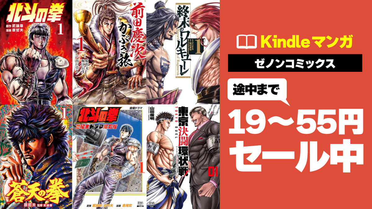北斗の拳が10巻まで合計190円！ ゼノンコミックスの割引＆クーポンで人気作品がお得