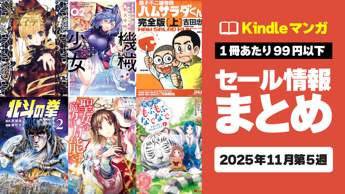 【名作・怪作が1冊11円から】Kindleマンガ激安セール情報まとめ【11月第5週】
