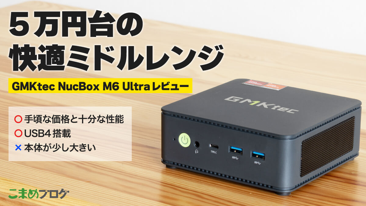 GMKtec NucBox M6 Ultraレビュー:5万円台で買える“ちょうどいい”ミドルレンジミニPC【PR】