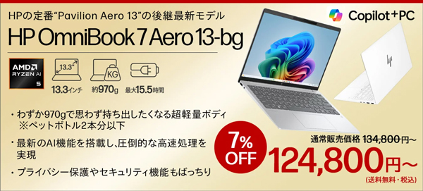 しっかり使えるモバイルPCが8万9800円！HP Pavilion Aero 13-bg Ryzen 5モデルが超お買い得！