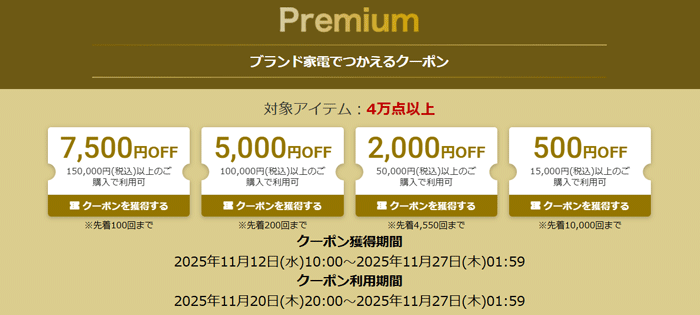 ブラックフライデー　家電まつりクーポン