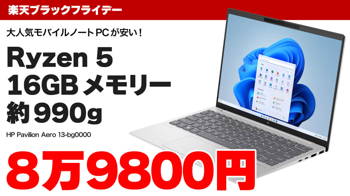 しっかり使えるモバイルPCが8万9800円！HP Pavilion Aero 13-bg Ryzen 5モデルが超お買い得！