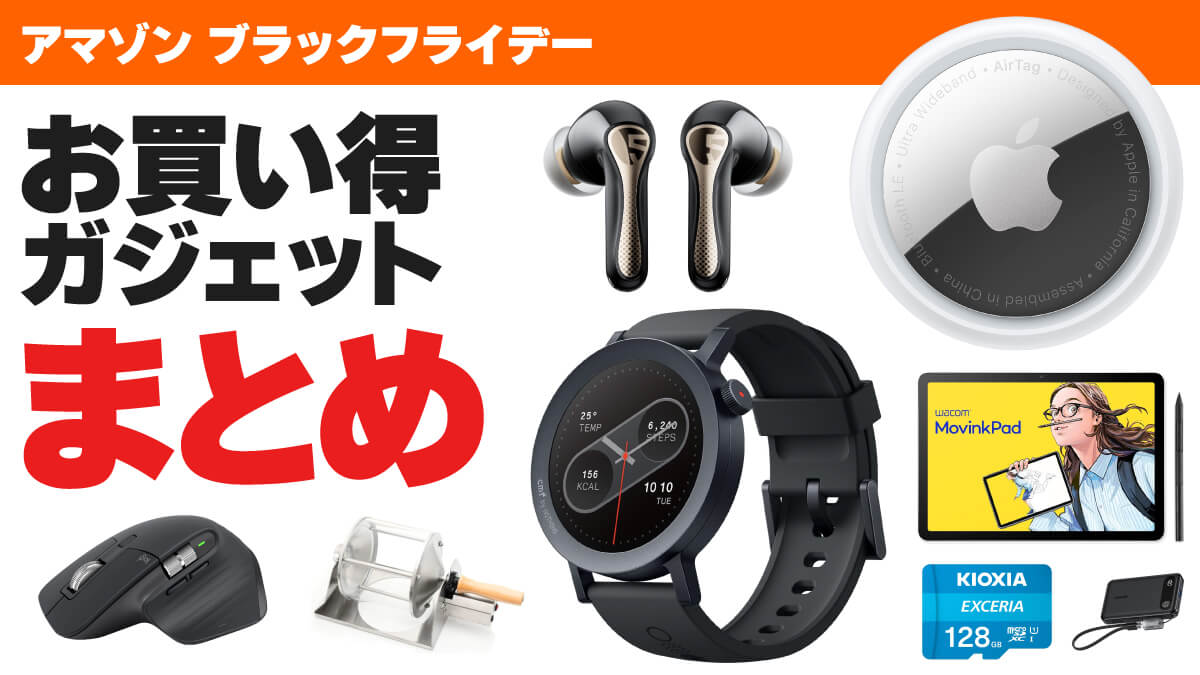 アマゾンブラックフライデー2025のお買い得ガジェットまとめ