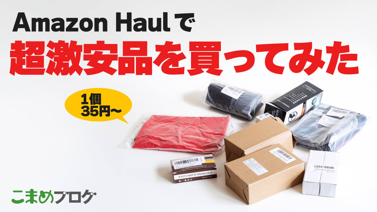 Amazon Haulの激安品 答え合わせ：1個35円～の商品は実際どう？