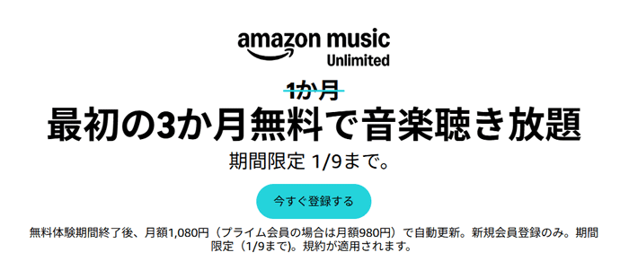 Amazon Music Unlimited 2025年12月キャンペーン