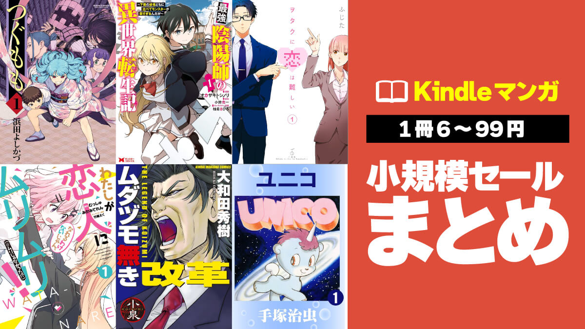 【最安6円】99円以下の激安Kindleマンガ小規模セールまとめ【12月上旬】