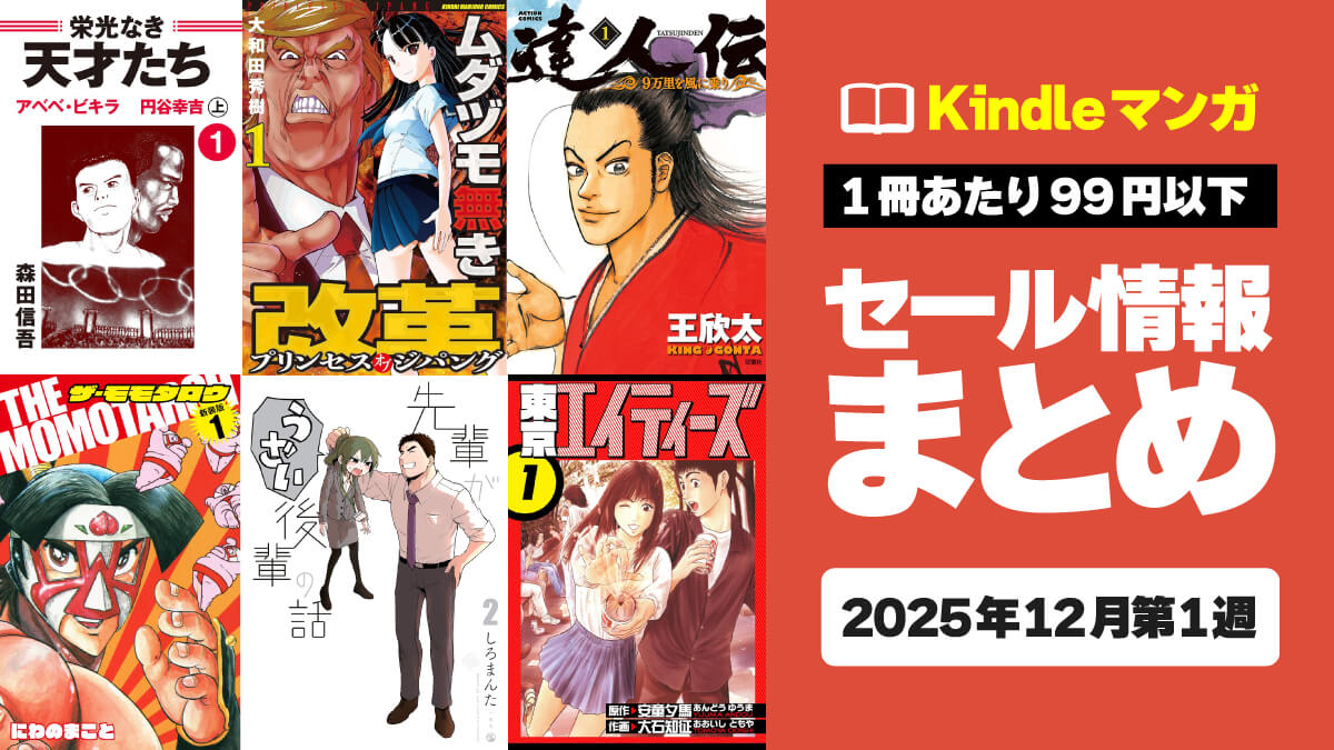 【懐かし作品から人気作が1冊9円～】Kindleマンガ激安セール情報まとめ【12月第1週】
