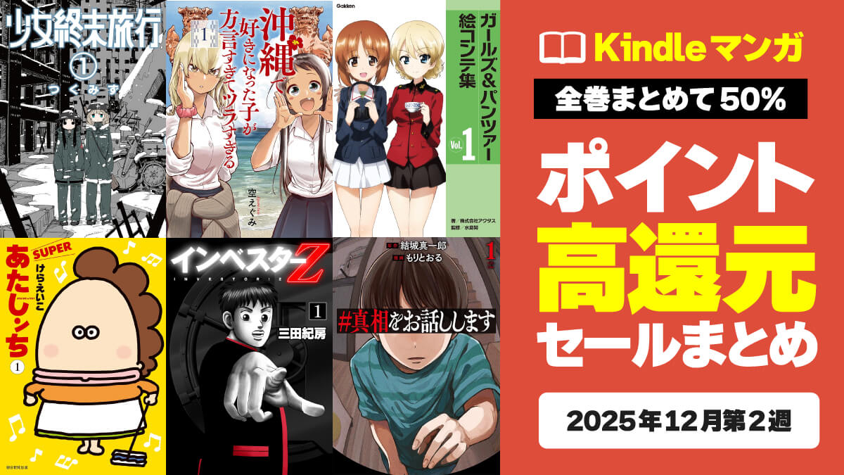 全巻まとめ買いで実質半額！ 50%還元セール中のKindleマンガまとめ